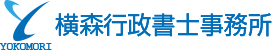 横森行政書士事務所